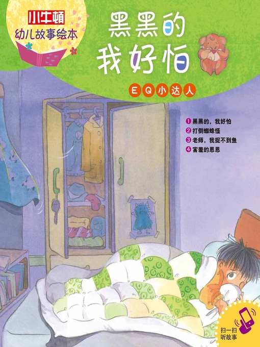 Title details for 小小牛顿幼儿故事绘本 by 小牛顿编辑团队 - Wait list